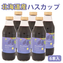画像をギャラリービューアに読み込む, 北海道産 ハスカップジュース 500ml 6本【バイオアグリたかす】