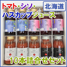 画像をギャラリービューアに読み込む, 大雪山トマトジュース(有塩・無塩)、紫水(赤しそジュース)、北海道産ハスカップジュース 180ml×10本詰合せセット バイオアグリたかす ギフト