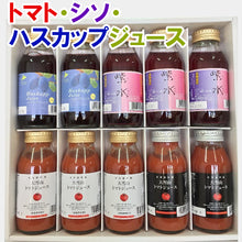 画像をギャラリービューアに読み込む, 大雪山トマトジュース(有塩・無塩)、紫水(赤しそジュース)、北海道産ハスカップジュース 180ml×10本詰合せセット バイオアグリたかす ギフト