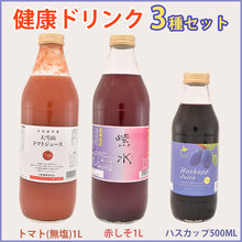 画像をギャラリービューアに読み込む, 大雪山トマトジュース(無塩)、紫水(赤しそジュース)、北海道産ハスカップジュース 3本セット(2020年新トマト使用) バイオアグリたかす ギフト ギフト