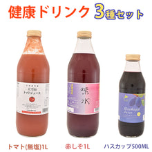画像をギャラリービューアに読み込む, 大雪山トマトジュース(無塩)、紫水(赤しそジュース)、北海道産ハスカップジュース 3本セット(2020年新トマト使用) バイオアグリたかす ギフト ギフト