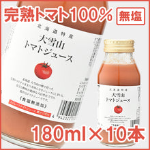 画像をギャラリービューアに読み込む, 大雪山トマトジュース(無塩) 180ml 10本(2022年新トマト使用) バイオアグリたかす ギフト