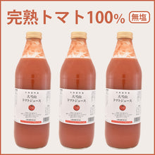 画像をギャラリービューアに読み込む, 大雪山トマトジュース(無塩) 1000ml 3本セット(2022年新トマト使用) ギフト バイオアグリたかす ギフト