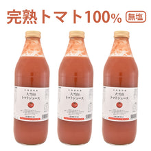 画像をギャラリービューアに読み込む, 大雪山トマトジュース(無塩) 1000ml 3本セット(2022年新トマト使用) ギフト バイオアグリたかす ギフト