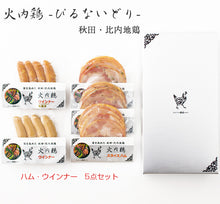 画像をギャラリービューアに読み込む, 秋田比内地鶏 ぴるないハム・ウインナー 5点セット【火内鶏(ぴるないどり)】【あきた六次会】