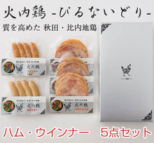 画像をギャラリービューアに読み込む, 秋田比内地鶏 ぴるないハム・ウインナー 5点セット【火内鶏(ぴるないどり)】【あきた六次会】