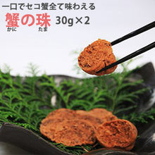 画像をギャラリービューアに読み込む, 蟹の珠 2個入り【丹後のズワイガニのメス(セコガニ・香箱ガニ・せいこがに)使用】【丹後名品】【天の酒喰 食房】