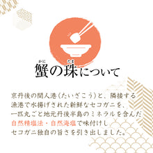 画像をギャラリービューアに読み込む, 蟹の珠 2個入り【丹後のズワイガニのメス(セコガニ・香箱ガニ・せいこがに)使用】【丹後名品】【天の酒喰 食房】