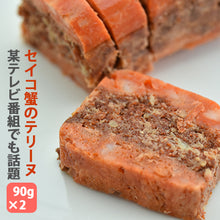画像をギャラリービューアに読み込む, せいこ蟹のテリーヌ 90g×2【TVメディアでも話題】【国産のズワイガニのメスと琴引の塩を使用】【セイコ蟹】【天の酒喰 食房】