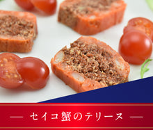 画像をギャラリービューアに読み込む, せいこ蟹のテリーヌ 50g×3【TVメディアでも話題】【国産のズワイガニのメスと琴引の塩を使用】【セイコ蟹】【天の酒喰 食房】