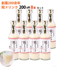 画像をギャラリービューアに読み込む, 米麹 甘酒 糀ドリンク 200g×8本【伊勢神宮外宮奉納品】【掛け米に三重県産コシヒカリ使用】【糀屋】