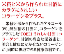 画像をギャラリービューアに読み込む, TOBEI うれしい甘酒コラーゲンプラス 720ml×6本【契約農家秋田県あきたこまち100%使用】【ノンアルコール、砂糖不使用】【糀屋 藤平】