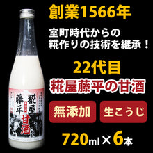 画像をギャラリービューアに読み込む, 米麹の甘酒 無添加 糀屋藤平の甘酒 720ml×6本【契約農家秋田県あきたこまち100%使用】【ノンアルコール、砂糖不使用】