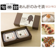 画像をギャラリービューアに読み込む, あん肝のみそ漬 ギフトセット 甘口・辛口【下関ブランド認定証】【第1回下関スローフードマイスターコンテスト受賞】【下関ふく料理・季節料理 旬楽館】
