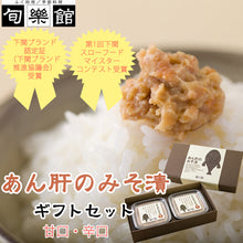 画像をギャラリービューアに読み込む, あん肝のみそ漬 ギフトセット 甘口・辛口【下関ブランド認定証】【第1回下関スローフードマイスターコンテスト受賞】【下関ふく料理・季節料理 旬楽館】