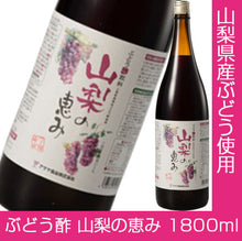 画像をギャラリービューアに読み込む, 山梨の恵み 1800ml【国産】【アサヤ食品】
