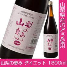 画像をギャラリービューアに読み込む, 山梨の恵み ダイエット 1800ml【国産】【アサヤ食品】