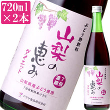 画像をギャラリービューアに読み込む, 山梨の恵み ダイエット 720ml×2本セット【7倍濃縮】【国産】【アサヤ食品】