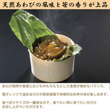 画像をギャラリービューアに読み込む, 天然あわびおこわ 6個セット【レンジ対応可】【食べ切りサイズの一膳用】【信玄食品】