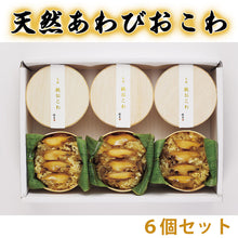 画像をギャラリービューアに読み込む, 天然あわびおこわ 6個セット【レンジ対応可】【食べ切りサイズの一膳用】【信玄食品】