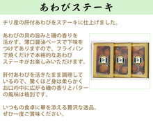 画像をギャラリービューアに読み込む, あわびステーキ詰合せ 100g(肝付)×3【信玄食品】