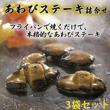 画像をギャラリービューアに読み込む, あわびステーキ詰合せ 100g(肝付)×3【信玄食品】