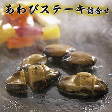画像をギャラリービューアに読み込む, あわびステーキ詰合せ 100g(肝付)×3【信玄食品】