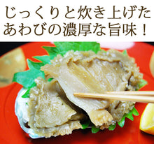 画像をギャラリービューアに読み込む, 蝦夷あわびやわらか煮 3個セット【源馬】