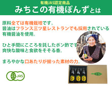 画像をギャラリービューアに読み込む, みちこの有機ぽんず3本 化粧箱入り【ポン酢・ぽん酢】【有機JAS認定】【徳島県産有機ゆこう使用】【阪東食品】