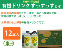 画像をギャラリービューアに読み込む, 有機ドリンクすっすっす 12本【有機JAS認定】【徳島県産有機ゆこう使用】【阪東食品】