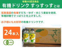 画像をギャラリービューアに読み込む, 有機ドリンクすっすっす 24本【有機JAS認定】【徳島県産有機ゆこう使用】【阪東食品】