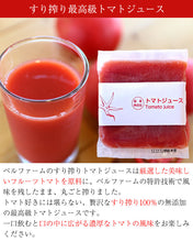 画像をギャラリービューアに読み込む, 国産厳選 トマトジュース 100%ストレート 100g×15袋セット 糖度9度以上 すり絞り製法 完全無添加 ベルファーム 冷凍