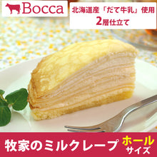 画像をギャラリービューアに読み込む, 牧家のミルクレープ ギフト【Bocca】