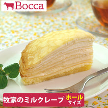 画像をギャラリービューアに読み込む, 牧家のミルクレープ ギフト【Bocca】