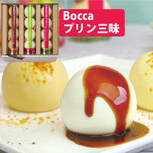 画像をギャラリービューアに読み込む, 牧家のプリン三昧(白いプリン、クレームブリュレ、塩キャラメルプリン)【Bocca】