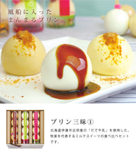 画像をギャラリービューアに読み込む, 牧家のプリン三昧(白いプリン、クレームブリュレ、塩キャラメルプリン)【Bocca】