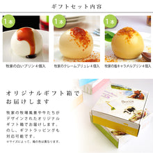 画像をギャラリービューアに読み込む, 牧家のプリン三昧(白いプリン、クレームブリュレ、塩キャラメルプリン)【Bocca】