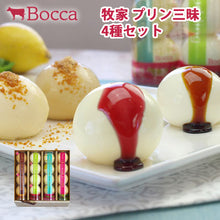 画像をギャラリービューアに読み込む, 牧家 プリン三昧 2(白いプリン、クリームブリュレ、塩キャラメルプリン、クリームチーズケーキ)4種セット【Bocca】