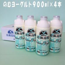 画像をギャラリービューアに読み込む, のむヨーグルト900ml×4本(鳥海高原ヨーグルト)