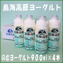 画像をギャラリービューアに読み込む, のむヨーグルト900ml×4本(鳥海高原ヨーグルト)