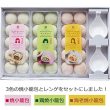 画像をギャラリービューアに読み込む, 長崎焼小籠包 3種セット 蓮華2個付【チャイデリカのギフトセット】【長崎の本格中華”焼き小籠包”】