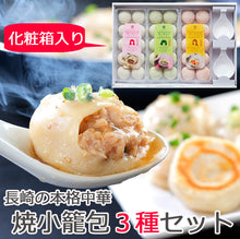 画像をギャラリービューアに読み込む, 長崎焼小籠包 3種セット 蓮華2個付【チャイデリカのギフトセット】【長崎の本格中華”焼き小籠包”】