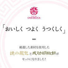 画像をギャラリービューアに読み込む, 長崎焼小籠包28個入(レンジタイプ)・長崎成功胡椒餅6個セット【マーマルイ】【チャイデリカのギフトセット】【長崎の本格中華】