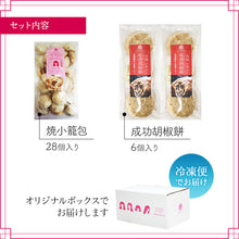 画像をギャラリービューアに読み込む, 長崎焼小籠包28個入(レンジタイプ)・長崎成功胡椒餅6個セット【マーマルイ】【チャイデリカのギフトセット】【長崎の本格中華】