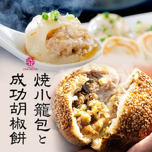 画像をギャラリービューアに読み込む, 長崎焼小籠包28個入(レンジタイプ)・長崎成功胡椒餅6個セット【マーマルイ】【チャイデリカのギフトセット】【長崎の本格中華】