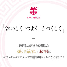 画像をギャラリービューアに読み込む, 長崎焼小籠包と広東式健美粥(きのこ)セット【マーマルイ】【チャイデリカのギフトセット】【長崎の本格中華】