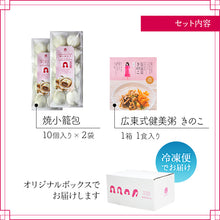 画像をギャラリービューアに読み込む, 長崎焼小籠包と広東式健美粥(きのこ)セット【マーマルイ】【チャイデリカのギフトセット】【長崎の本格中華】