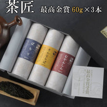 画像をギャラリービューアに読み込む, 「茶匠」最高金賞60g×3本詰合せ【世界緑茶コンテスト2009 最高金賞&パッケージ大賞W受賞】【茶来未】