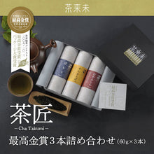 画像をギャラリービューアに読み込む, 「茶匠」最高金賞60g×3本詰合せ【世界緑茶コンテスト2009 最高金賞&パッケージ大賞W受賞】【茶来未】