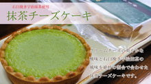 画像をギャラリービューアに読み込む, 抹茶チーズケーキ 10個入り(化粧箱入)【茶游堂】【茶遊堂】【京都・宇治抹茶スイーツ】【林屋久太郎商店】